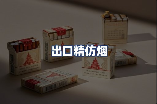 出口精仿烟